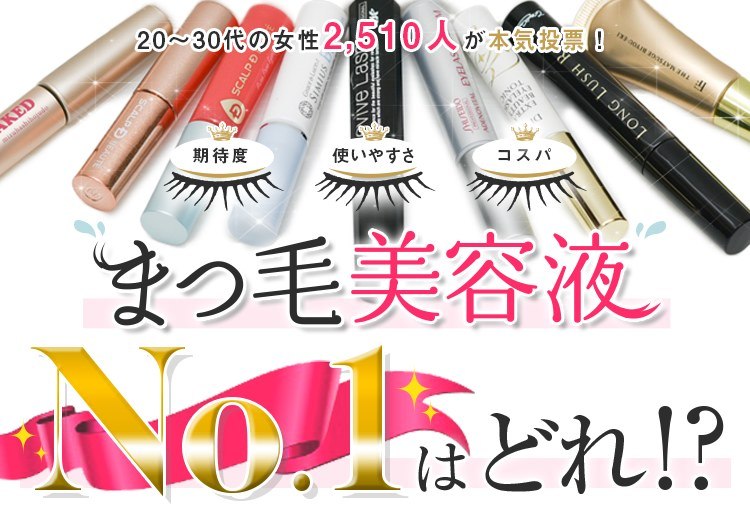 スカルプD ボーテ ピュアフリーアイラッシュセラム プレミアム | まつ毛美容液ランキング～20代～30代の女性2510人が本気投票した衝撃の結果は？